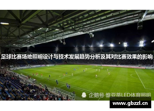 足球比赛场地照明设计与技术发展趋势分析及其对比赛效果的影响